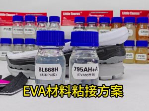 EVA鞋底粘接方案